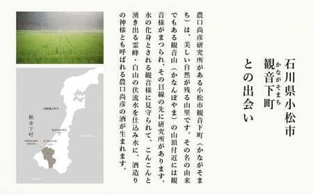 日本酒 農口尚彦研究所 本醸造 無濾過生原酒 720ml 日本酒