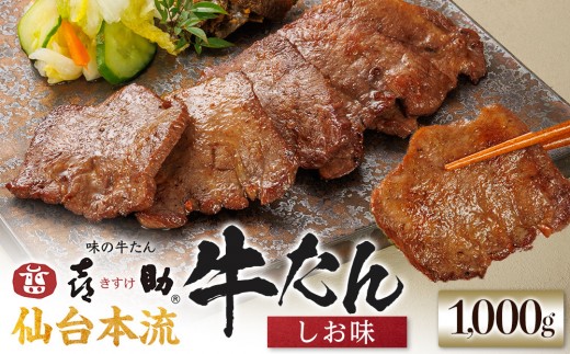 
                  味の牛たん喜助　牛たんしお味　1000ｇ  | 肉 お肉 にく 食品  ギフト グルメ 食べ物 焼肉 焼き肉 牛たん 宮城 仙台 お取り寄せ
                