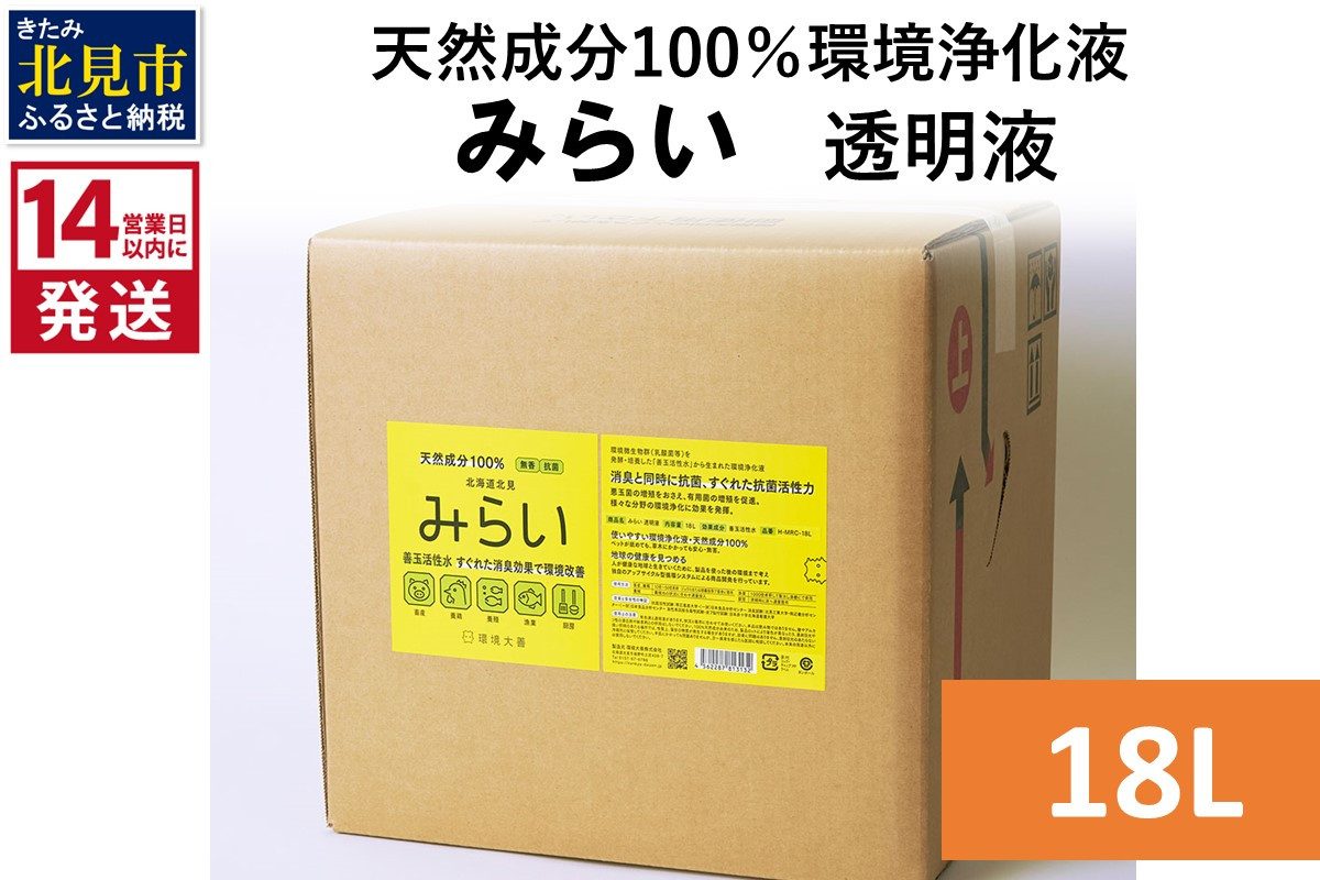 
《14営業日以内に発送》天然成分100％環境浄化液 みらい 透明液 18L ( 天然 消臭 抗菌 )【084-0101】
