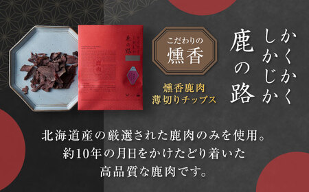 かくかくしかじか鹿の路 燻香鹿肉薄切りチップス《喜茂別町》　【UNGA↑】 ジビエ 鹿肉 燻製 おつまみ 肉 家飲み[AJAT003]