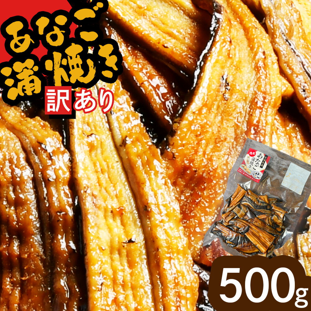 【ふるさと納税】 訳あり 蒲焼き 穴子 切り落とし 500g 配送時期が選べる 3000円以下 冷凍 お試し 県産 訳アリ アナゴ 規格外 不揃い あなご 調理済み レンジでチン レンチン 冷凍食品 穴子丼 魚介類 海産 おつまみ おかず 惣菜 お惣菜 恵方巻 宮城 塩竈市 塩釜 三晃食品