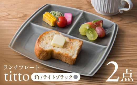 【ライトブラック】【美濃焼】 ランチプレート titto 角 2枚セット / JS企画 / 小田陶器  [AZAZ012]