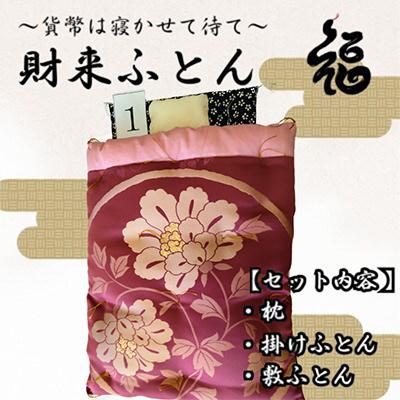 ふるさと納税 三郷市 【ふるさと納税限定】【一点物】貨幣は寝かせて待て「財来(ざいらい)ふとん」 (デザイン1) | 