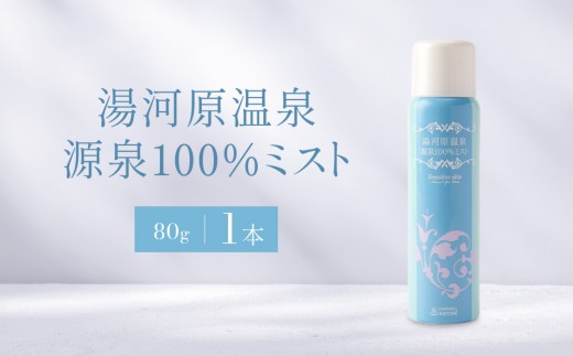 湯河原温泉源泉100%ミスト | 湯河原町 ダブル美人の湯 スキンケア 潤い 保湿 フェイスミスト
