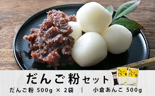 団子粉ｾｯﾄ お団子 団子粉 手作り お団子セット 餡子 あんこ 調理 お中元 お歳暮 お盆 お月見 ふるさと納税 鹿児島 薩摩川内市 ZS-992