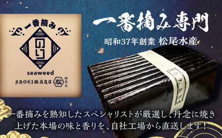 佐賀県有明海産 一番摘み 全形焼き海苔 50枚 (10枚×5袋) 【松尾水産】[IAY017]
