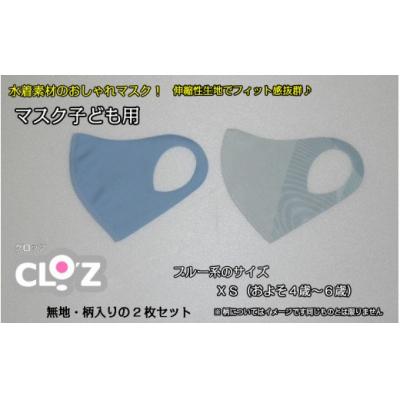 ふるさと納税 国東市 フィット感抜群!水着素材のクロッツマスク2枚ブルー系【子ども用】XS_1556R-1