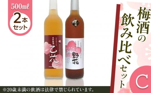 梅酒の飲み比べセット【Ｃ】【お酒 梅酒 梅 野花梅 焼酎 梅津酒造 酒 アルコール 飲み比べ セット 鳥取県 北栄町 おすすめ 人気】
