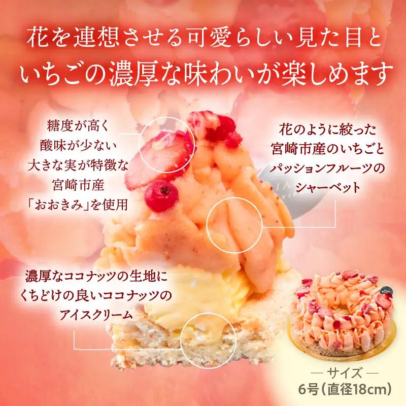 【江森宏之シェフ考案】宮崎市産いちごのアイスケーキ(6号)　いちご 苺 アイスケーキ