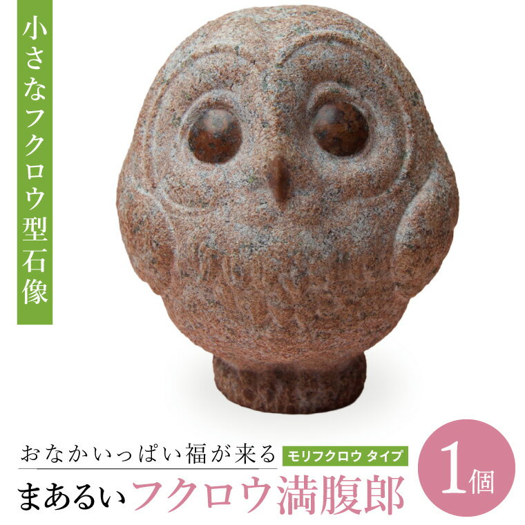【ふるさと納税】おなかいっぱい福が来る まあるいフクロウ満腹郎（モリフクロウ タイプ）｜ふくろう 鳥 動物 石像 彫刻 アート 芸術 置物 インテリア 小型 かわいい 小さい（BT001）
