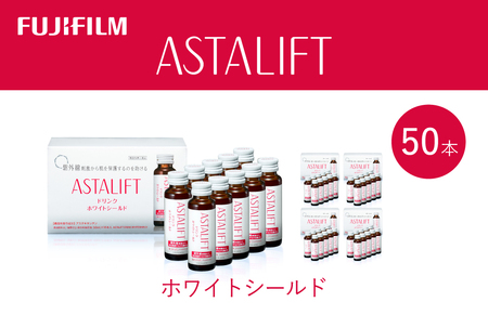 富士フイルム 《ドリンク》アスタリフト ホワイトシールド 50mL×50本 ／ アスタキサンチン ビタミンC コラーゲン ギフト プレゼント ノンカフェイン 奈良県 御所市