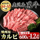 【ふるさと納税】＜容量が選べる！＞＜A4・A5等級＞鹿児島黒牛カルビ焼肉用(約600g×1P or 計1.2kg・約600g×2P) 鹿児島 国産 九州産 牛肉 カルビ 和牛日本一 牛肉専門店 A4 A5 等級 焼肉 バーベキュー BBQ ギフト 贈答 【新村畜産】