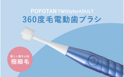 U-21&b 360度毛電動歯ブラシ「POPOTAN TWISty for ADULT」 ブルー