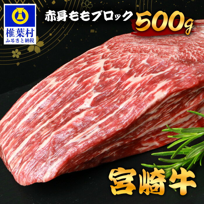 【ふるさと納税】宮崎牛 赤身ももブロック 500g ｜宮崎県 椎葉村 宮崎牛 和牛 黒毛和牛 牛肉 ぎゅうにく 牛 うし ぎゅう 肉 お肉 にく おにく 赤身 ももブロック もも肉 モモ ブロック肉 精肉 せいにく 人気 おすすめ 送料無料｜ TK-85