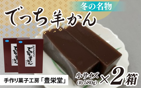 【先行予約】大野市の名水を使った冬限定の「でっち羊かん」（手作り菓子工房 豊栄堂の水ようかん）小サイズ（580g）×2箱【11月以降順次発送】