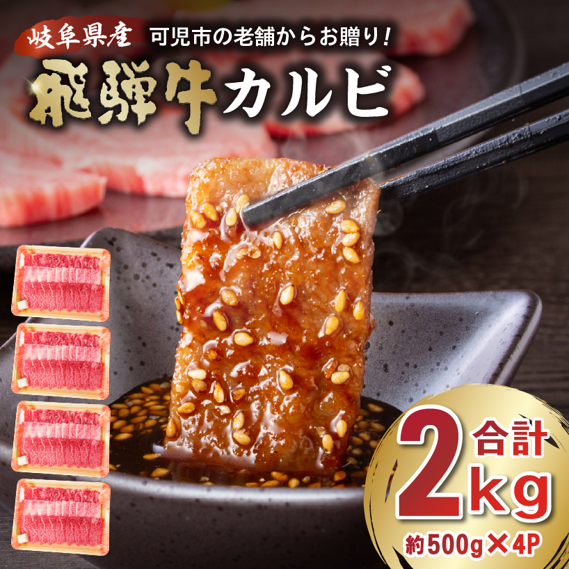 飛騨牛 カルビ 2kg （500g×4）【0016-056】