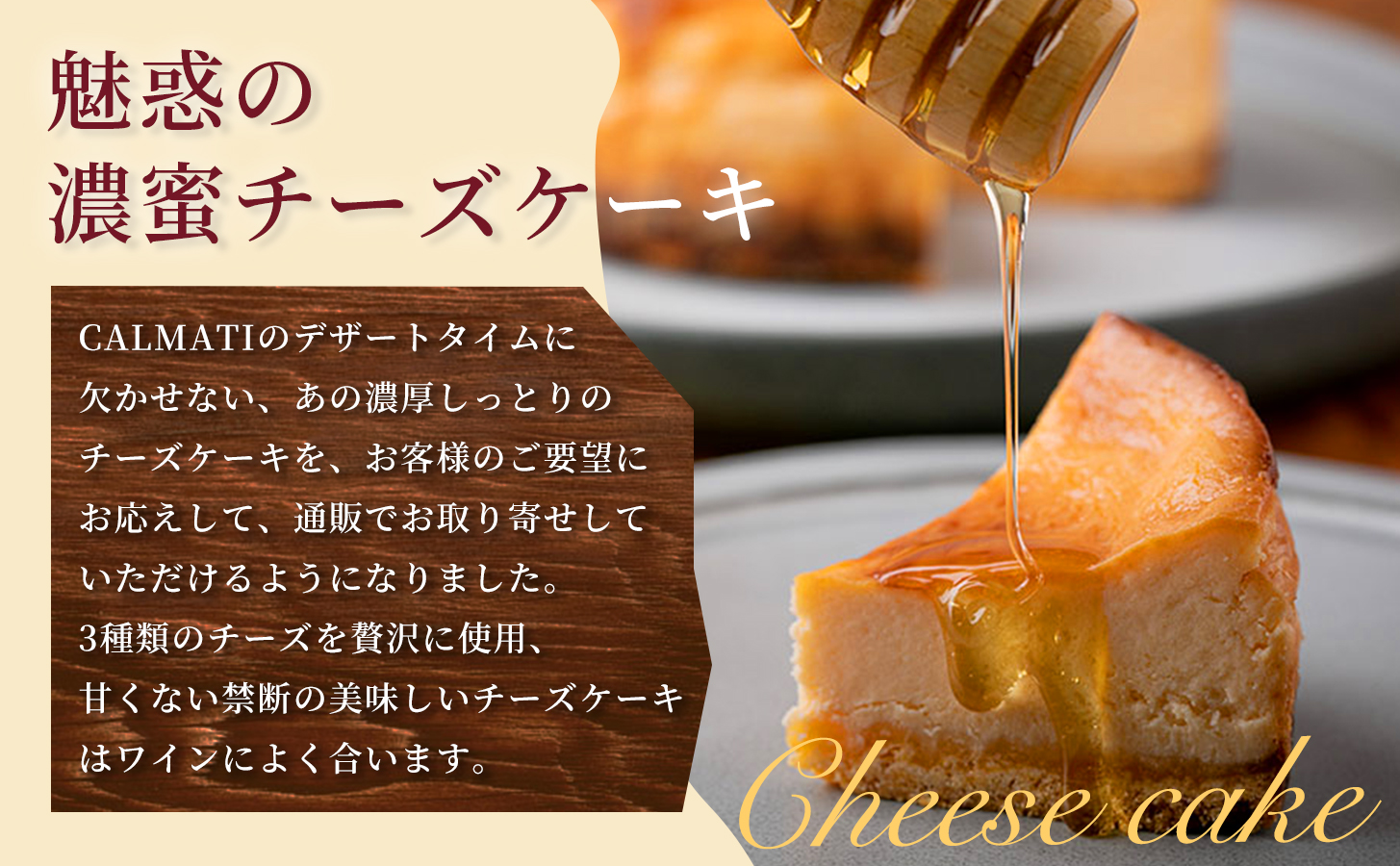 ハチミツをかけて完成する濃蜜チーズケーキ 1セット 定期便 12ヶ月 《30日以内に出荷予定(土日祝除く)》CALMATI 和歌山県 岩出市 ケーキ チーズケーキ チーズ スイーツ デザート お菓子 