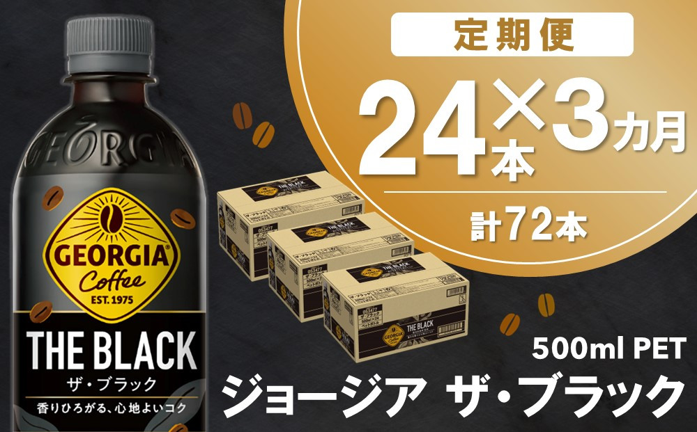 
            【3か月定期便】ジョージア ザ・ブラック 500mlPET×24本(1ケース)【コカコーラ コーヒー 無糖 ストレート 深み じっくり コク 豊かな香り 気分転換 ペットボトル ダブルアロマ密封技術 猿田彦珈琲監修 常備 保存 買い置き】B9-C090356
          