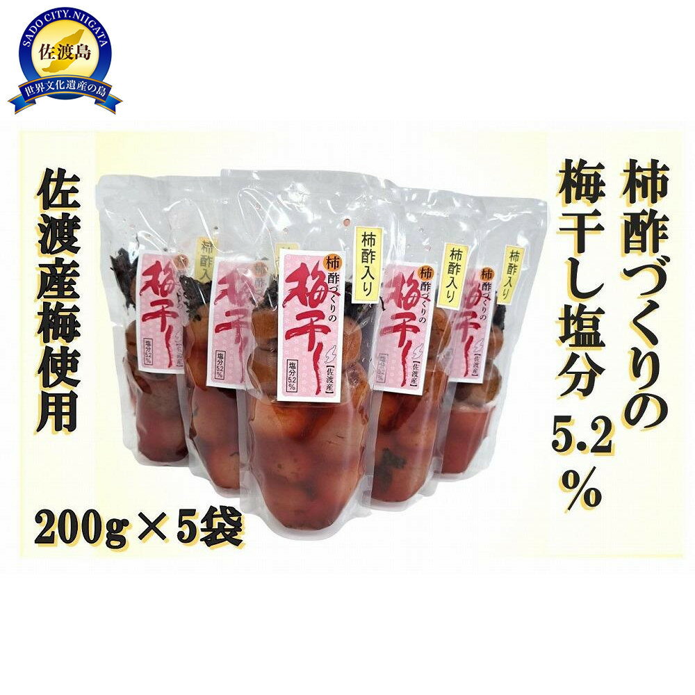 【ふるさと納税】柿酢作りの梅干し　200g×5袋セット | 梅干 食品 加工食品 人気 おすすめ 送料無料