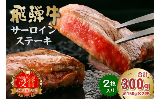 飛騨牛サーロインステーキ300g【飛騨牛 岐阜県 可児市 牛肉 霜降り ブランド キャンプ アウトドア 贈り物 ギフト 贈答 冷凍 国産牛 A4 A5 ステーキ肉 サーロイン グルメ イベント お中元 御中元 お歳暮 御歳暮 肉のひぐち】