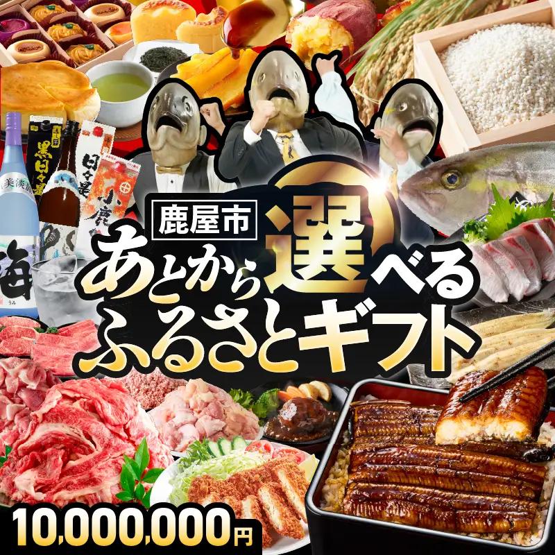 あとからセレクト【ふるさとギフト】1,000万円 KN000-AS1000 うなぎ 肉 牛 豚 魚 かんぱち 焼酎 カタログ 鹿児島 鹿屋市 おすすめ ランキング プレゼント ギフト ランキング
