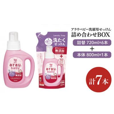 ふるさと納税 北茨城市 アラウベビー洗濯用せっけん本体800ml×1本+詰替用720ml×6本(CL12-S-ABL7)