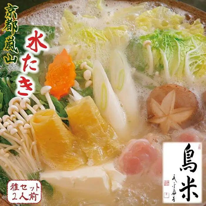 【京料理鳥米】ご自宅でも京の名物を堪能！とりよねの水炊きセットでゆったり温まろう！特別企画！京の水炊きセット～名物「活鶏水煮」～雅セット 2人前