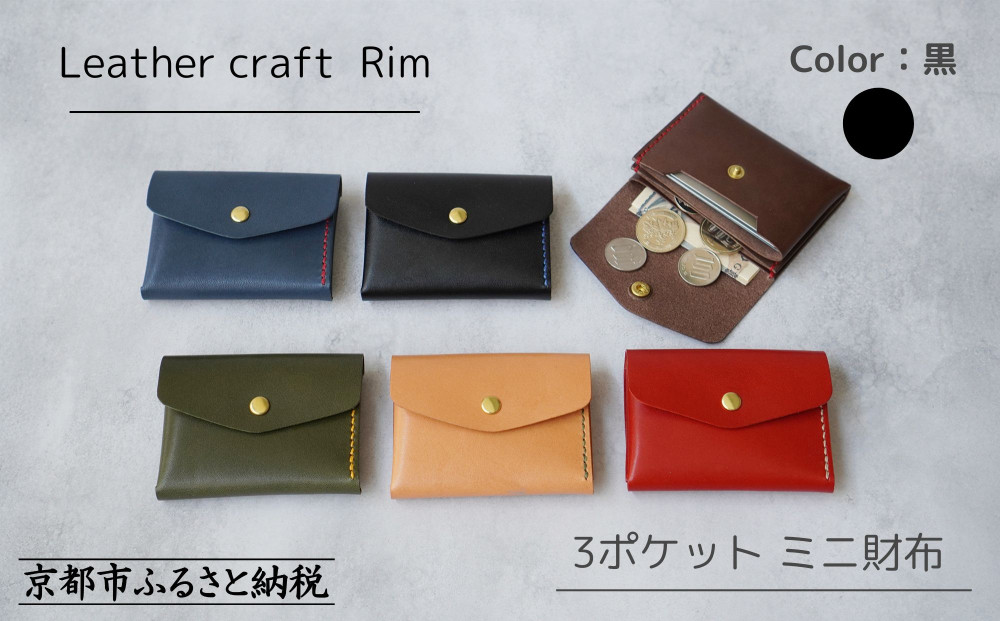 【革工房Rim】3ポケット ミニ財布 〈黒×青糸〉 [ 京都 財布 ハンドメイド コンパクト 本革 ウォレット 人気 おすすめ さいふ 革 レザー 手作り クラフト ギフト プレゼント お取り寄せ 通販 送料無料 ふるさと納税 ] 261009_B-XA01VC02
