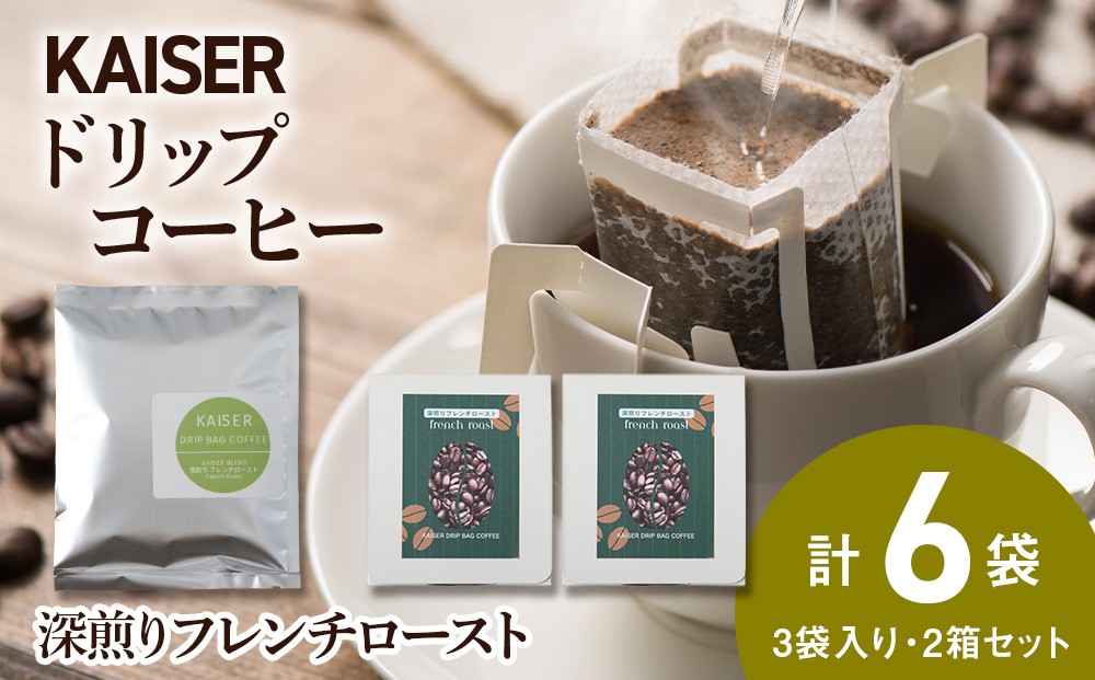 
                  ドリップパックコーヒー（フレンチロースト）3パック×2 合計6パック 飲料 ギフト Coffee
                