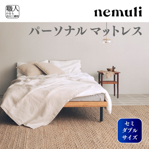 nemuli　パーソナルマットレス　セミダブル[5839-1992]