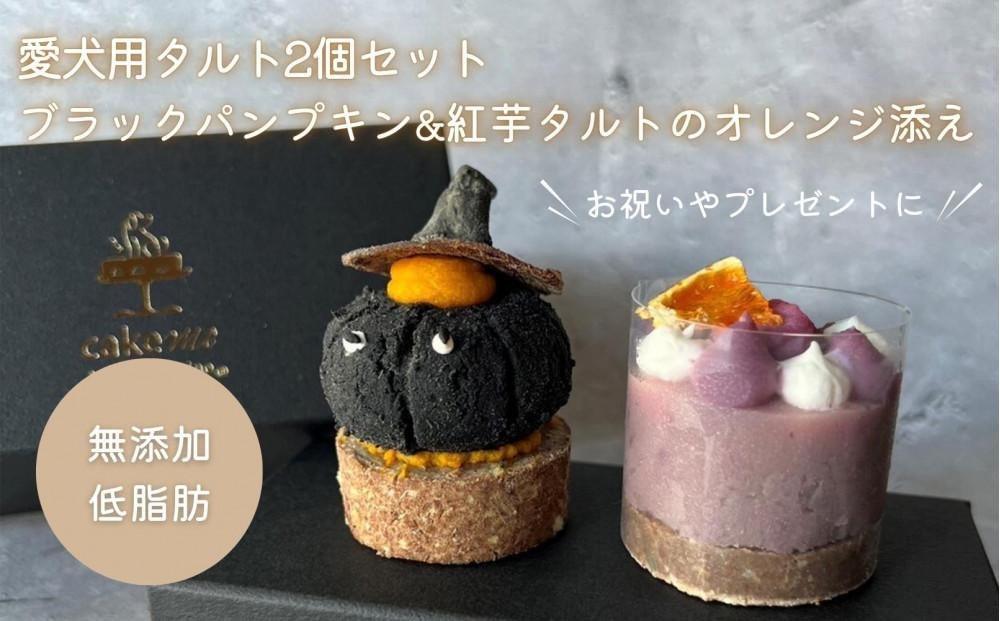 
【MyBESTiee】愛犬用タルト2個セット ブラックパンプキン&紅芋タルトのオレンジ添え【ペット 犬 ペットフード 愛犬 愛犬家 愛犬用 タルト おやつ 犬用 福岡県 筑前町 ふるさと納税 送料無料 DY001】
