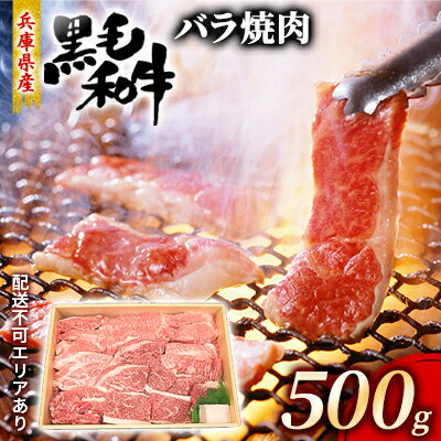 【ふるさと納税】牛肉 兵庫県産 黒毛和牛 焼肉 バラ 500g【牧場直売店】[ お肉 焼肉用 アウトドア バーベギュー BBQ 霜降り カルビ ]　 食材 おうち焼肉 柔らかい肉質 ほどよいサシ 旨味 夕飯 国産 肉料理