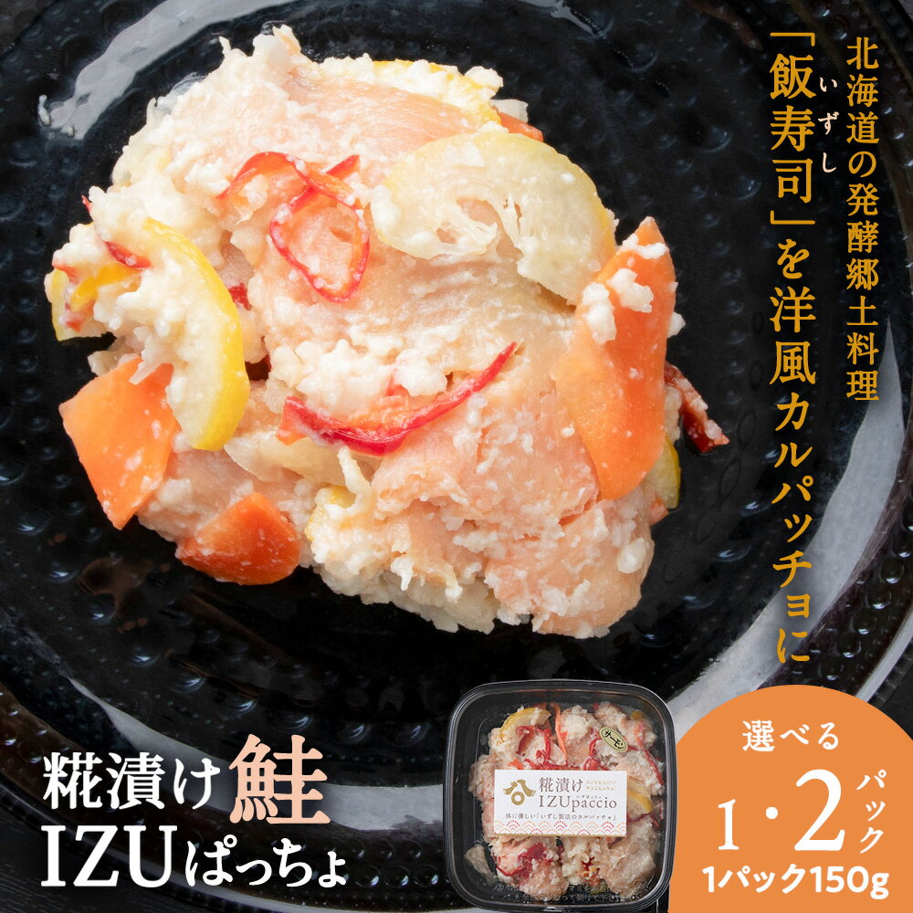 【ふるさと納税】稚内の宝 海鮮糀漬け 鮭IZUぱっちょ 選べる1パック・2パック 1パック150g飯寿司 カルパッチョ 海鮮 魚介類 加工品 惣菜 さけ サケ 北海道ふるさと納税 稚内 ふるさと納税 北海道 【配送不可地域：離島・沖縄県】