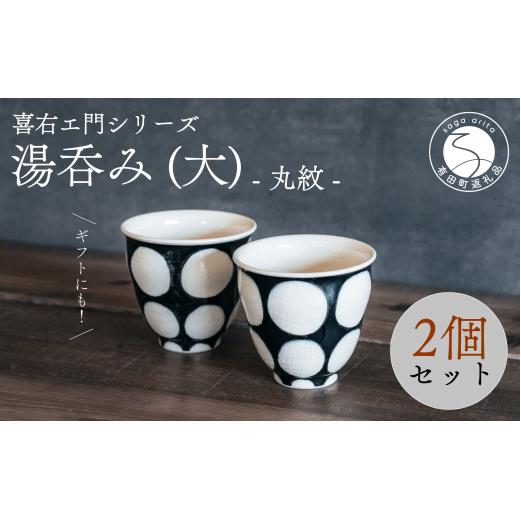 喜鶴製陶【有田焼】湯呑み(大) 丸紋 ペアセット 喜右エ門シリーズ 35000円 3.5万円 cy064