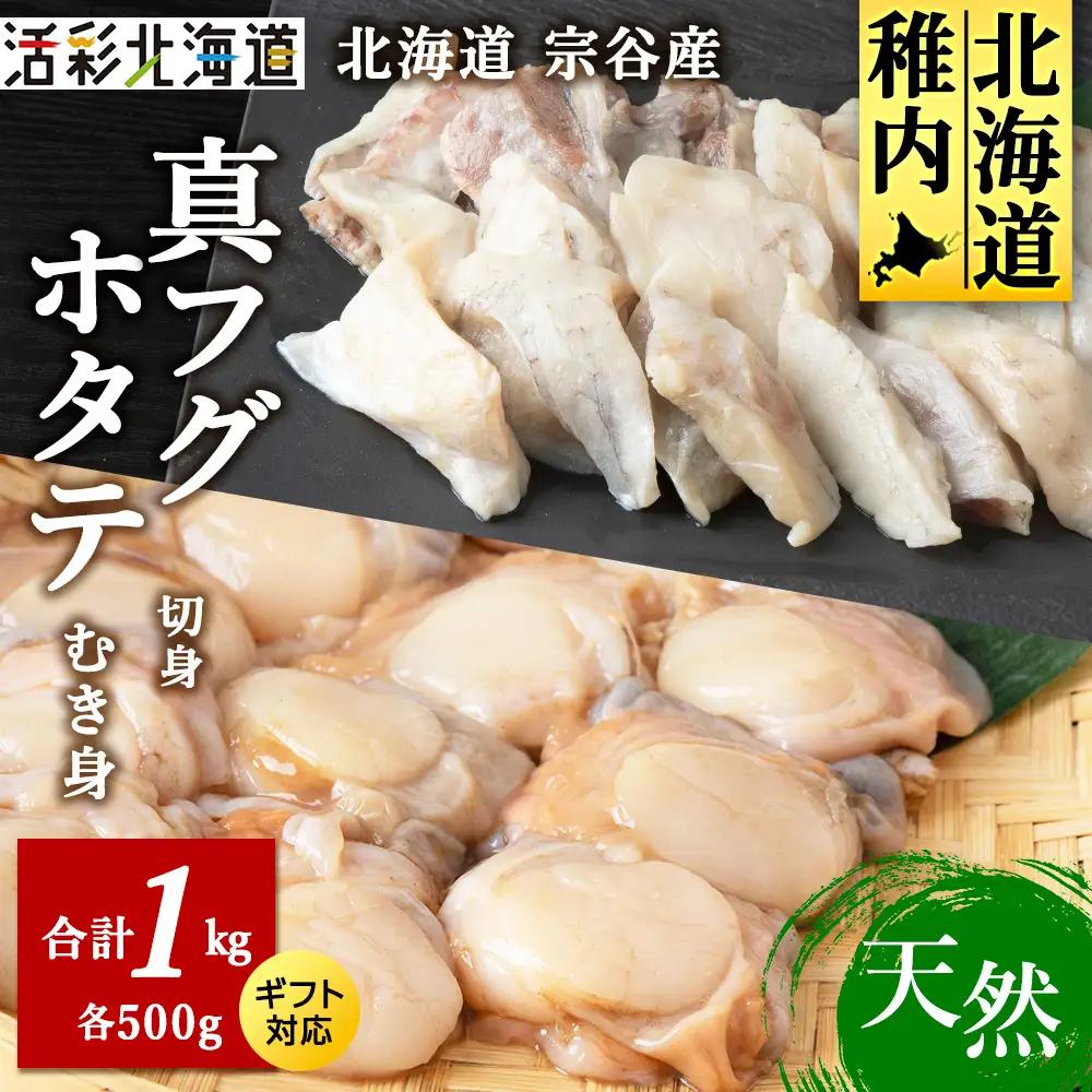 真ふぐ切身パックと帆立のむき身パックセット