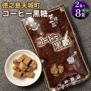 【ふるさと納税】コーヒー黒糖 ＜選べる＞ 合計220g～880g 1袋110g 黒糖 コーヒー お菓子 お茶菓子 お茶請け 国産 鹿児島県 徳之島 天城町 平瀬製菓 送料無料