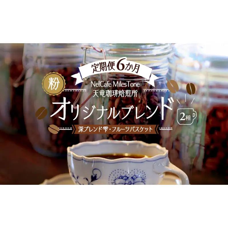 【定期便6か月】オリジナルブレンド2種（深ブレンド雫・フルーツバスケット） ペーパードリップ用粉 コーヒー粉 珈琲粉 コーヒー 静岡 浜松市