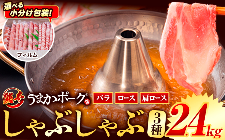 豚肉 小分け しゃぶしゃぶ 豚バラ 豚ロース 熊本 うまか ポーク スライス フィルムタイプ 2.4kg《9月上旬-9月末頃出荷》 お楽しみセット 豚しゃぶ 豚バラ肉 うまかポーク 3種 豚バラエティ