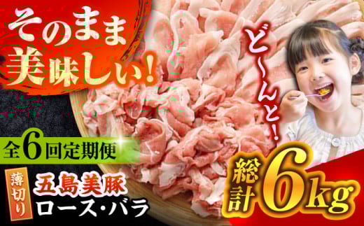 【全6回定期便】五島美豚 薄切り セット (ロース・バラ) 6kg (1kg×6回) 五島市/ごとう農業協同組合 [PAF012] 冷凍 国産豚 豚肉 ブランド豚