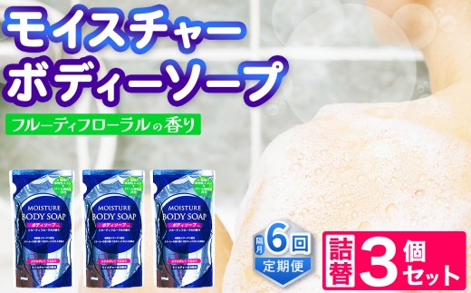 【メール便】モイスチャー ボディーソープ 詰替 3個 セット 定期便 6回 （ 隔月 ）  | メール便 詰替え 300ml×3個 お試し 小容量 ボディケア 風呂 北方町 岐阜県