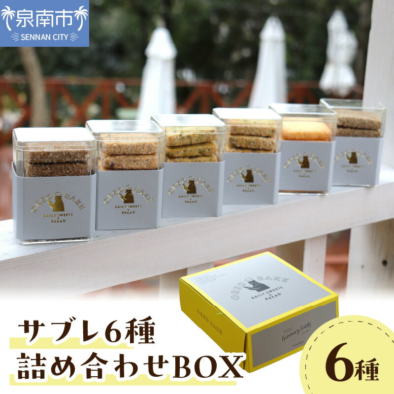 【ふるさと納税】サブレ6種詰め合わせBOX お菓子 スイーツ セット ギフト 手作り ふるさと納税 クッキー サブレ 詰め合わせ