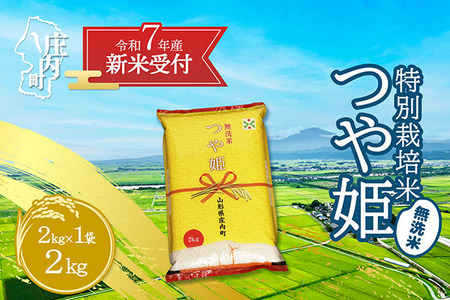 【新米受付 10月発送】R7年産 つや姫無洗米 2kg（入金期限：2025.9.15）