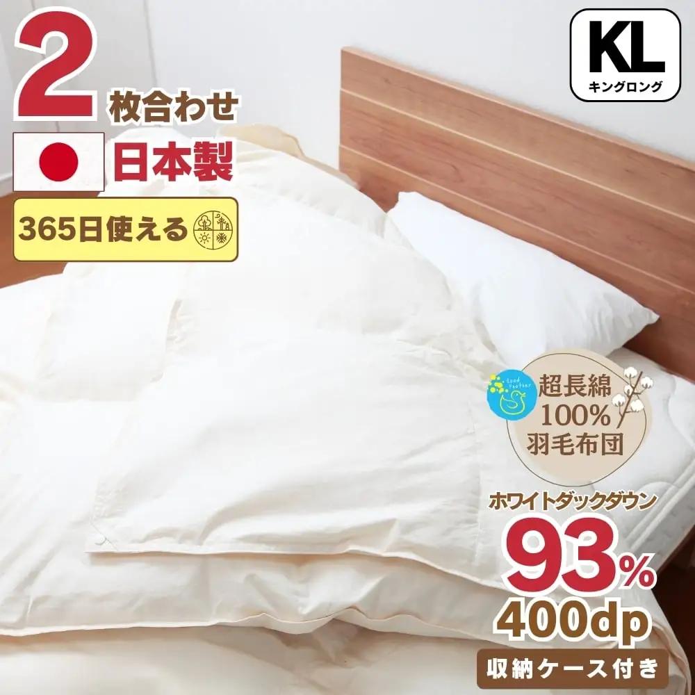 羽毛布団 二枚合わせ キング 超長綿100% オールシーズン 羽毛布団【合掛1.6kg 肌掛0.8kg】