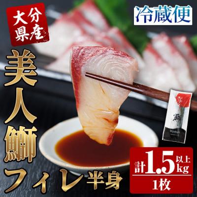 ふるさと納税 佐伯市 <先行受付中!2026年11月以降順次発送予定>大分県産 美人鰤 フィレ (1枚・1.5kg以上)