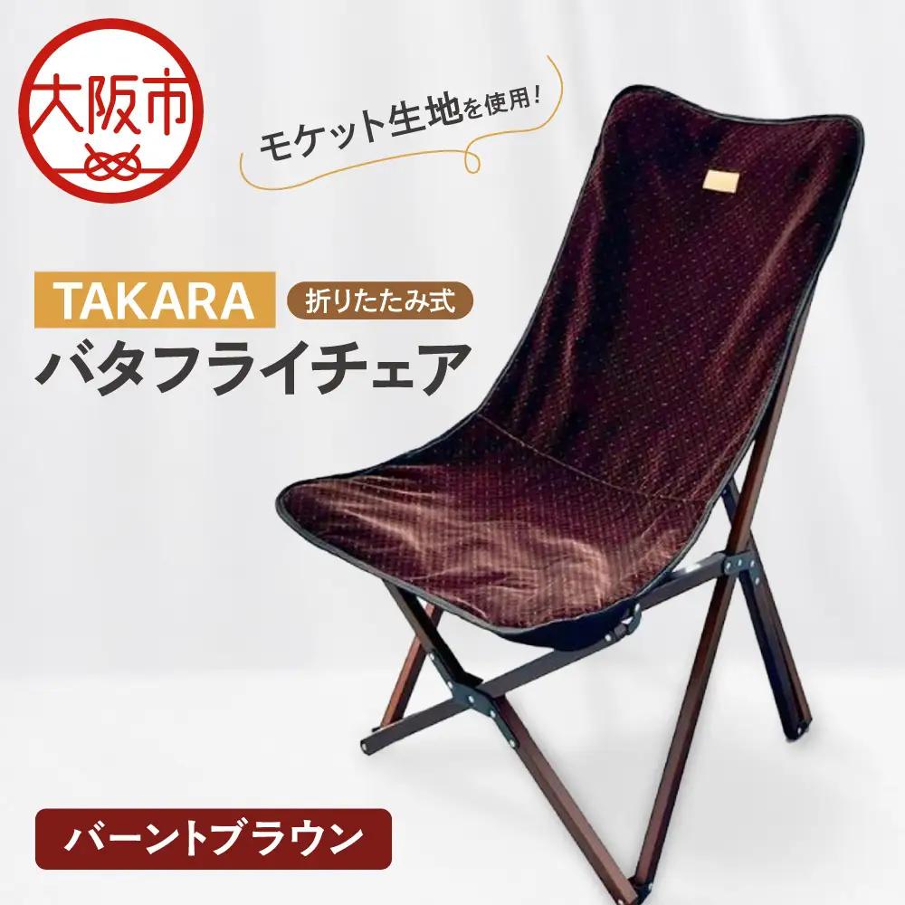 TAKARAバタフライチェア バーントブラウン_OS306-0001-03