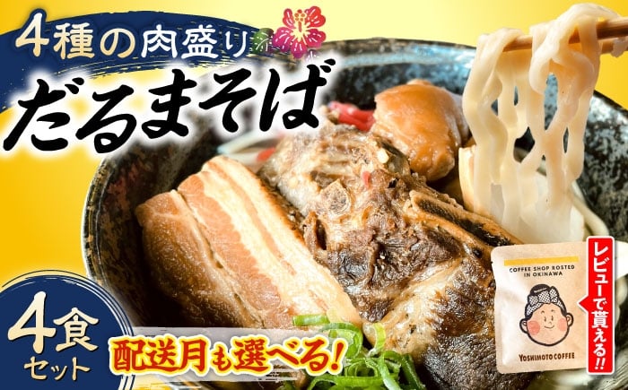 だるまそば 4食 三枚肉 ソーキ 軟骨ソーキ てびち  沖縄そば おきなわそば ソーキそば お土産 ギフト おすすめ 沖縄