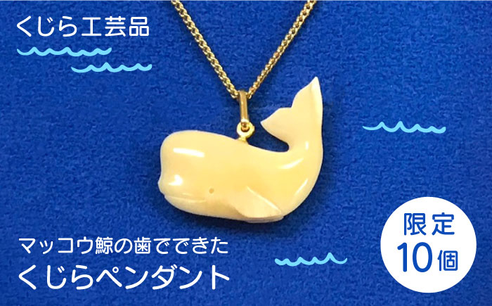 
【数量限定】くじら工芸品 くじらペンダント 長崎県/五島椿本舗 [42AAAD007]
