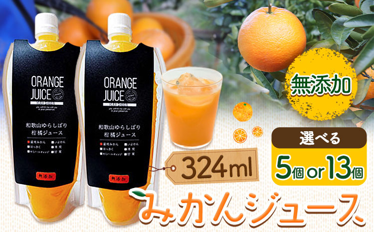 
みかんジュース 324ml 選べる個数 5個 13個 Farm＆lab 《30日以内に出荷予定(土日祝除く)》和歌山県 日高町 みかん 柑橘 果物 無添加 ジュース オレンジジュース
