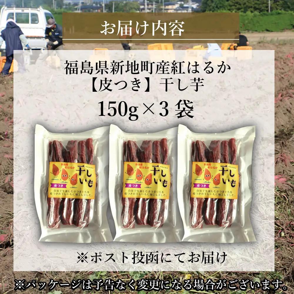 福島産 紅はるか 干し芋(皮つき150g)×3袋 ＜2027年1月以降順次発送＞ 新地町