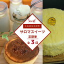 【ふるさと納税】 3種のスイーツ定期便（レアチーズケーキ・白いプリン・バスク風チーズケーキ） 【 ふるさと納税 人気 おすすめ ランキング 菓子 ケーキ バスク風 チーズケーキ レアチーズケーキ プリン 甘い 美味しい 定期便 北海道 佐呂間町 送料無料 】 SRMJ056